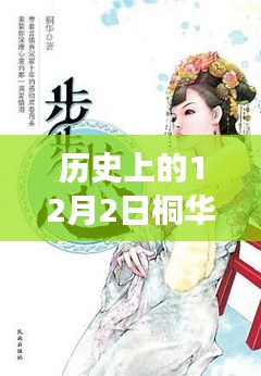 桐华新作解忧曲，探寻历史旋律与故事，12月2日首发揭晓！