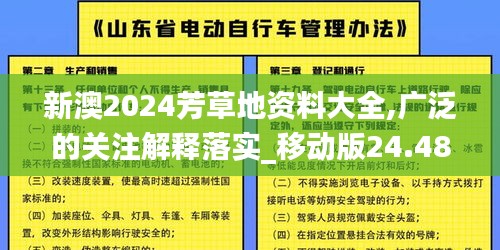 新澳2024芳草地资料大全,广泛的关注解释落实_移动版24.484-6