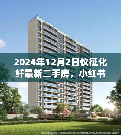 小红书推荐，仪征化纤最新二手房资讯，优质房源等你来挑（2024年）