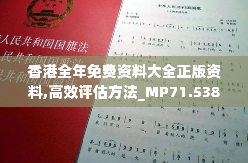 香港全年免费资料大全正版资料,高效评估方法_MP71.538-3