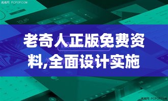 老奇人正版免费资料,全面设计实施策略_RemixOS17.809-9