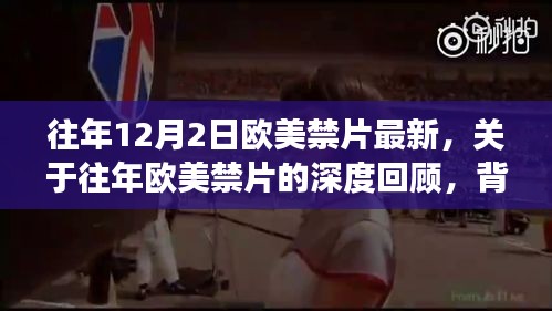 欧美禁片回顾，深度分析历年12月2日特别篇的背景、事件与影响