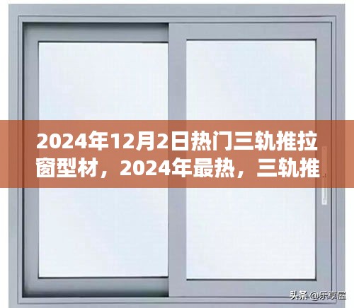 2024年热门三轨推拉窗型材的魅力与选择指南