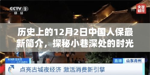 中国人保最新历史简介，时光印记与小巷深处的特色小店探秘