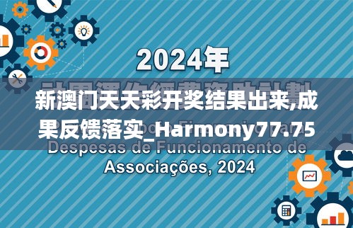 新澳门天天彩开奖结果出来,成果反馈落实_Harmony77.757-6