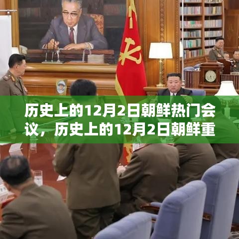 历史上的12月2日朝鲜重大会议深度解析，历程、影响全掌握