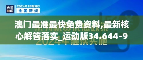 澳门最准最快免费资料,最新核心解答落实_运动版34.644-9