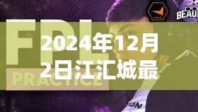 江汇城温馨日常，友谊与爱在时光中的陪伴（2024年12月2日最新）