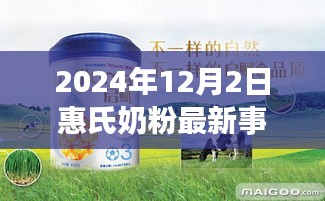 2024年12月2日惠氏奶粉事件回顾，争议与观点聚焦