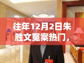 朱胜文冤案揭秘，深入了解案件细节的步骤指南及涉政问题探讨