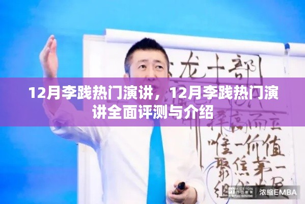 李践十二月演讲盛典，全面评测与深度介绍