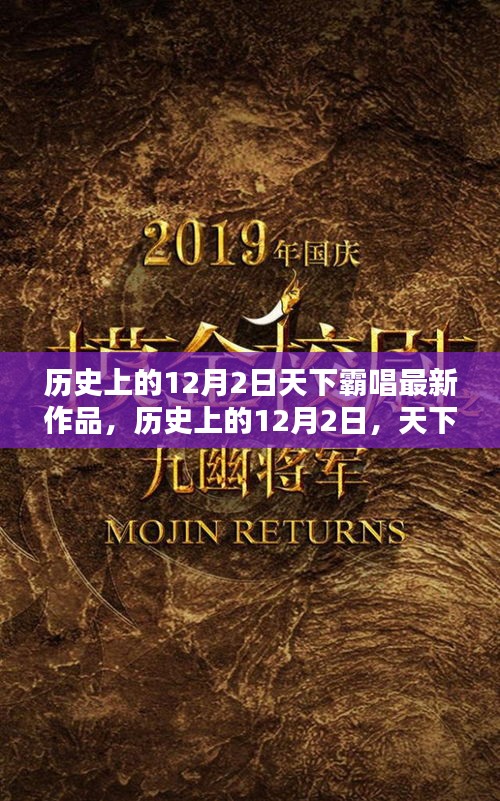 天下霸唱新作揭秘，历史上的12月2日