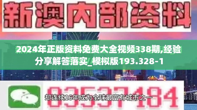 2024年正版资料免费大全视频338期,经验分享解答落实_模拟版193.328-1