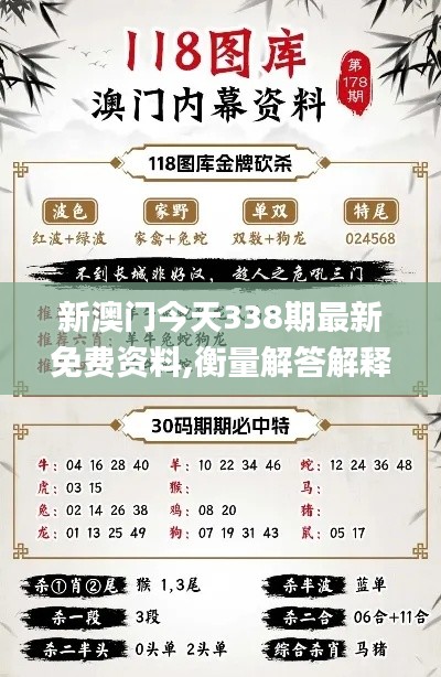 新澳门今天338期最新免费资料,衡量解答解释落实_WP190.143-6