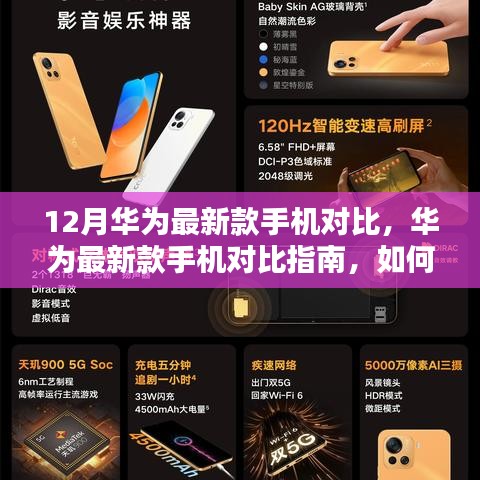 华为最新款手机对比指南，挑选最适合你的12月新机攻略