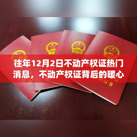 不动产权证背后的暖心故事，历年12月2日的温馨记忆与热门消息回顾