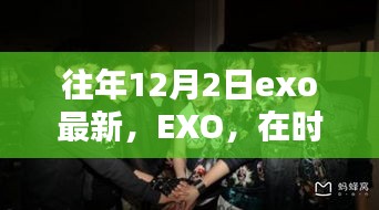 EXO在时光印记中回望，最新篇章揭秘的12月2日风采