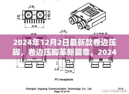 卷边压脚革新篇章，最新技术的诞生与影响