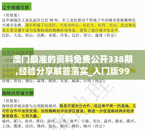 澳门最准的资料免费公开338期,经验分享解答落实_入门版99.791-5