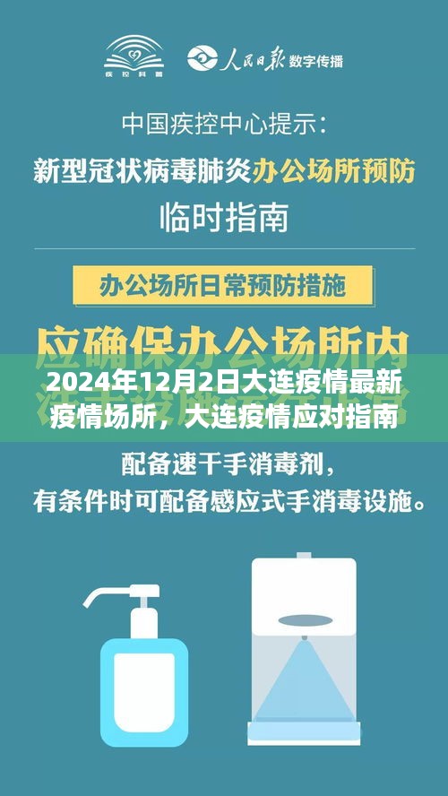 2024年12月2日大连疫情最新场所防疫操作指南及应对指南详解