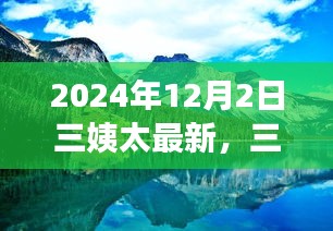 三姨太的奇妙自然之旅，探索美景，寻找内心宁静的旅程（2024年12月2日最新）