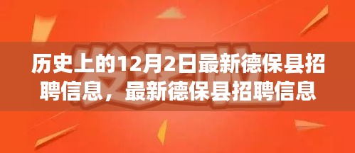 德保县最新招聘信息全攻略，历史招聘数据检索指南