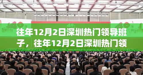 往年12月2日深圳热门领导解析，跟随优秀领导学习领导力的指南