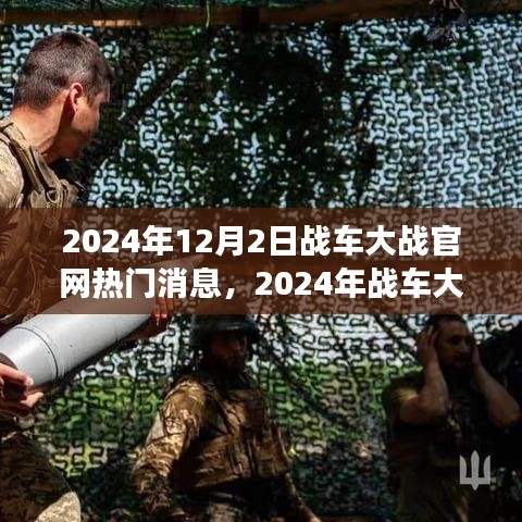 2024战车大战官网揭秘，热门消息与任务攻略，助你成为战场精英