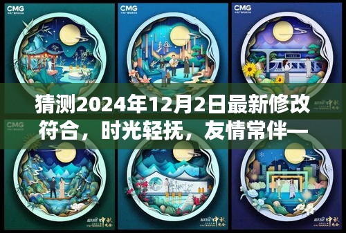 时光轻抚，友情长存，温馨日常中的一次小小猜测，预测2024年12月2日新变化