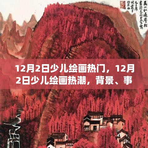 深度解析，12月2日少儿绘画热潮背景、事件与影响