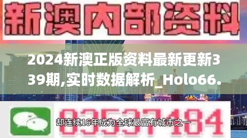 2024新澳正版资料最新更新339期,实时数据解析_Holo66.541-9