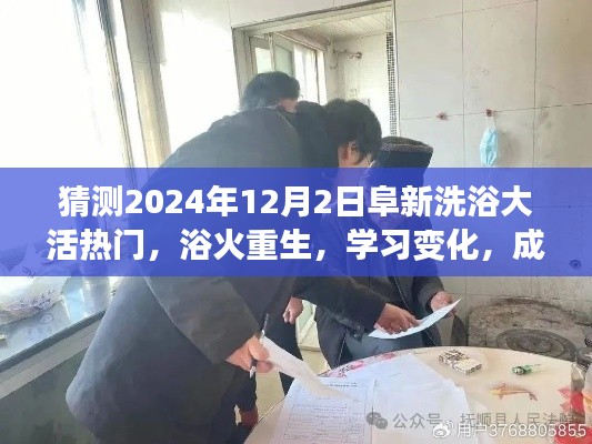 阜新洗浴大热门之路，浴火重生，学习变化，成就未来（预测2024年12月2日）