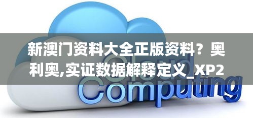 新澳门资料大全正版资料？奥利奥,实证数据解释定义_XP20.568-2