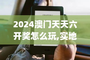 2024澳门天天六开奖怎么玩,实地执行考察方案_Kindle14.225-7