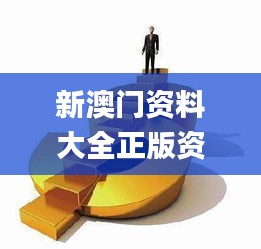 新澳门资料大全正版资料？奥利奥,灵活性方案解析_超级版14.416-3