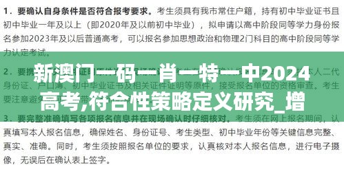 新澳门一码一肖一特一中2024高考,符合性策略定义研究_增强版150.581-1