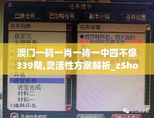 澳门一码一肖一待一中四不像339期,灵活性方案解析_zShop59.682-1