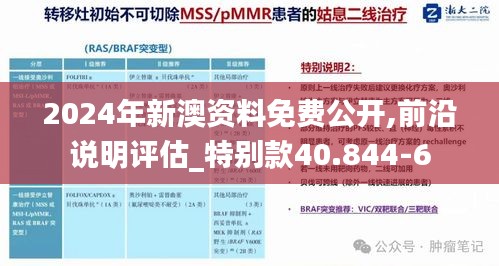 2024年新澳资料免费公开,前沿说明评估_特别款40.844-6