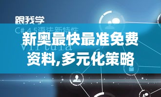 新奥最快最准免费资料,多元化策略执行_精英款92.461-4