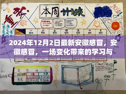 安徽感冒，变化中的学习与成长之旅