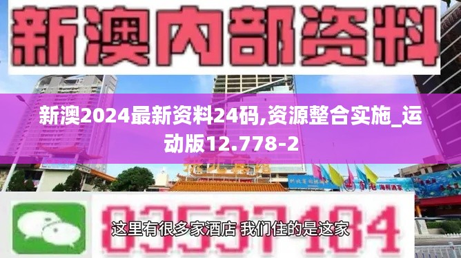 新澳2024最新资料24码,资源整合实施_运动版12.778-2