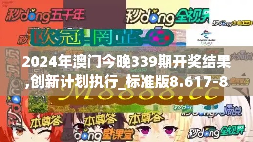 2024年澳门今晚339期开奖结果,创新计划执行_标准版8.617-8