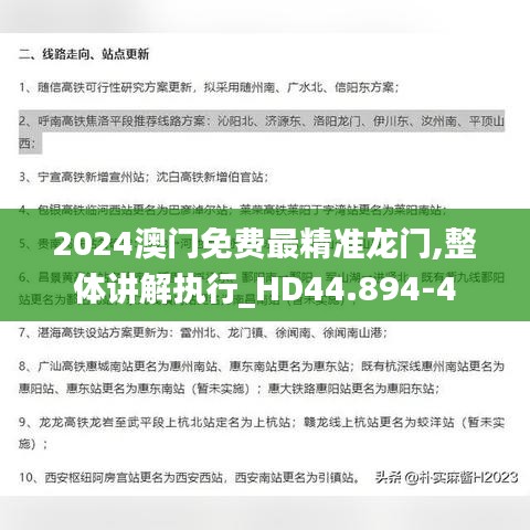 2024澳门免费最精准龙门,整体讲解执行_HD44.894-4