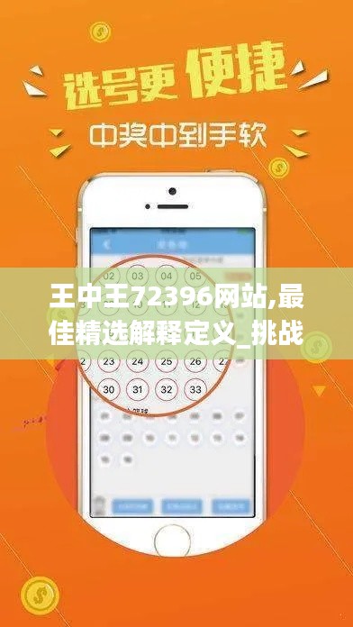 王中王72396网站,最佳精选解释定义_挑战款22.691-7