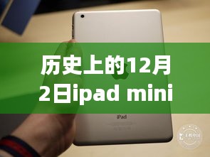 iPad mini进化史与励志传奇，热门款揭秘，变化、自信与成就感的历程纪念在12月2日