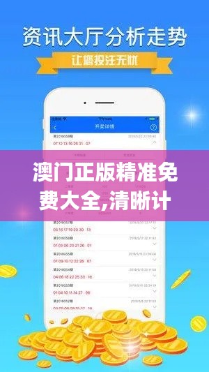 澳门正版精准免费大全,清晰计划执行辅导_模拟版167.614-4