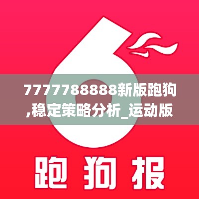 7777788888新版跑狗,稳定策略分析_运动版56.788-6