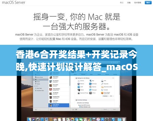 香港6合开奖结果+开奖记录今晚,快速计划设计解答_macOS70.117-6