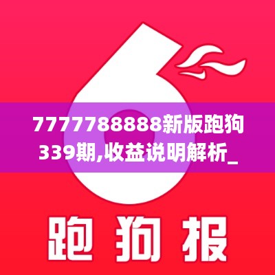 7777788888新版跑狗339期,收益说明解析_优选版13.995-6