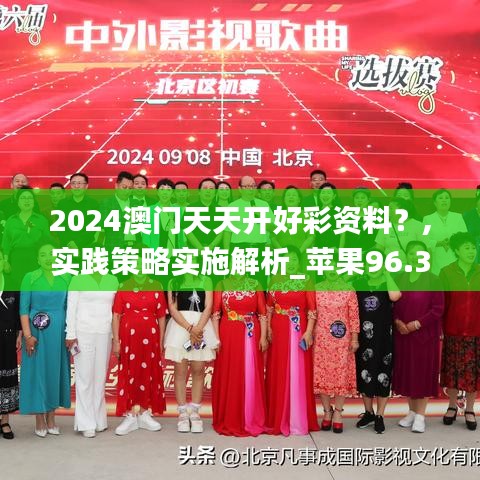 2024澳门天天开好彩资料？,实践策略实施解析_苹果96.363-5